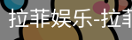 拉菲娱乐